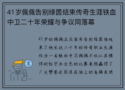 41岁佩佩告别绿茵结束传奇生涯铁血中卫二十年荣耀与争议同落幕 41岁佩佩告别绿茵结束传奇生涯铁血中卫二十年荣耀与争议同落幕