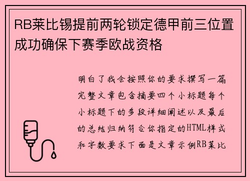 RB莱比锡提前两轮锁定德甲前三位置成功确保下赛季欧战资格 RB莱比锡提前两轮锁定德甲前三位置成功确保下赛季欧战资格