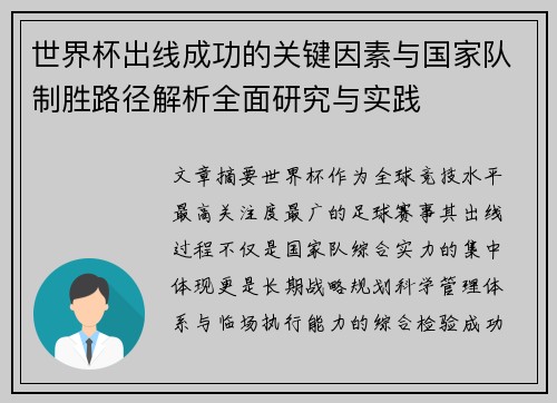 世界杯出线成功的关键因素与国家队制胜路径解析全面研究与实践 世界杯出线成功的关键因素与国家队制胜路径解析全面研究与实践