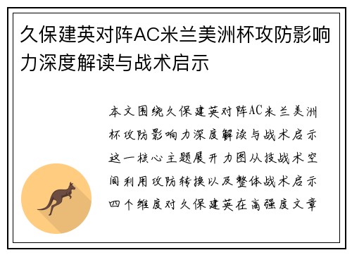 久保建英对阵AC米兰美洲杯攻防影响力深度解读与战术启示