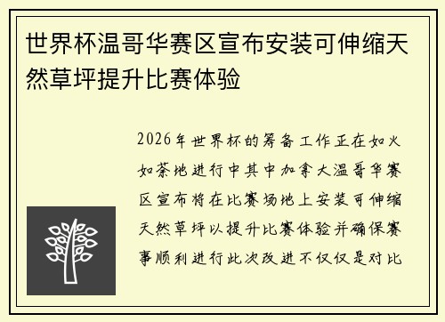 世界杯温哥华赛区宣布安装可伸缩天然草坪提升比赛体验
