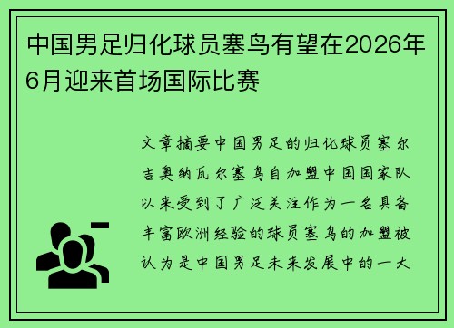 中国男足归化球员塞鸟有望在2026年6月迎来首场国际比赛 中国男足归化球员塞鸟有望在2026年6月迎来首场国际比赛