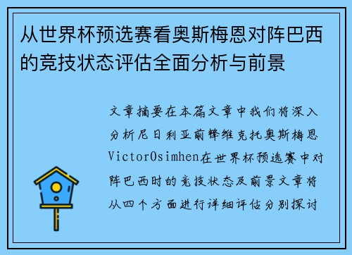从世界杯预选赛看奥斯梅恩对阵巴西的竞技状态评估全面分析与前景 从世界杯预选赛看奥斯梅恩对阵巴西的竞技状态评估全面分析与前景
