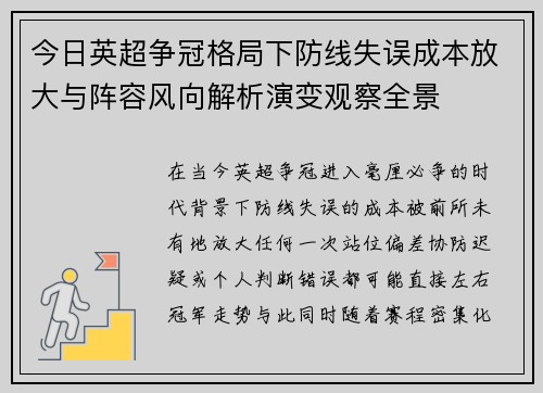今日英超争冠格局下防线失误成本放大与阵容风向解析演变观察全景