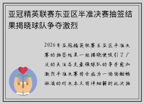 亚冠精英联赛东亚区半准决赛抽签结果揭晓球队争夺激烈 亚冠精英联赛东亚区半准决赛抽签结果揭晓球队争夺激烈