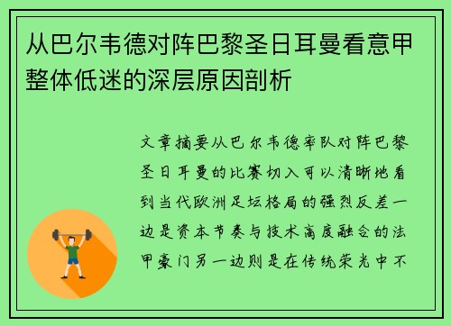 从巴尔韦德对阵巴黎圣日耳曼看意甲整体低迷的深层原因剖析