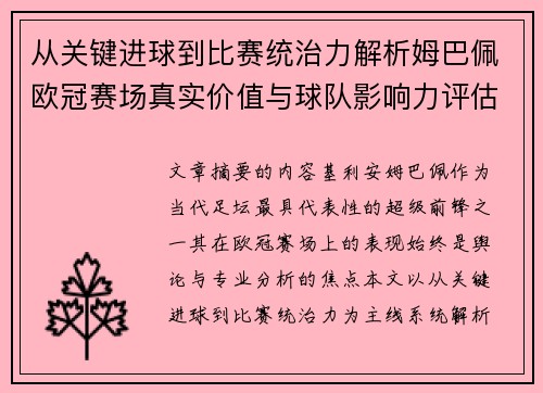 从关键进球到比赛统治力解析姆巴佩欧冠赛场真实价值与球队影响力评估 从关键进球到比赛统治力解析姆巴佩欧冠赛场真实价值与球队影响力评估