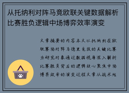 从托纳利对阵马竞欧联关键数据解析比赛胜负逻辑中场博弈效率演变 从托纳利对阵马竞欧联关键数据解析比赛胜负逻辑中场博弈效率演变