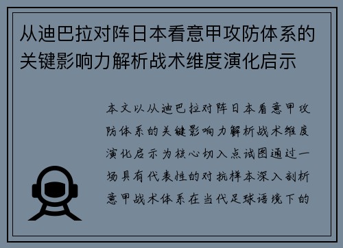 从迪巴拉对阵日本看意甲攻防体系的关键影响力解析战术维度演化启示 从迪巴拉对阵日本看意甲攻防体系的关键影响力解析战术维度演化启示