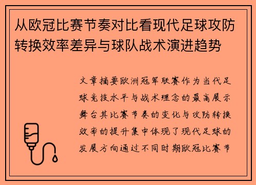 从欧冠比赛节奏对比看现代足球攻防转换效率差异与球队战术演进趋势 从欧冠比赛节奏对比看现代足球攻防转换效率差异与球队战术演进趋势