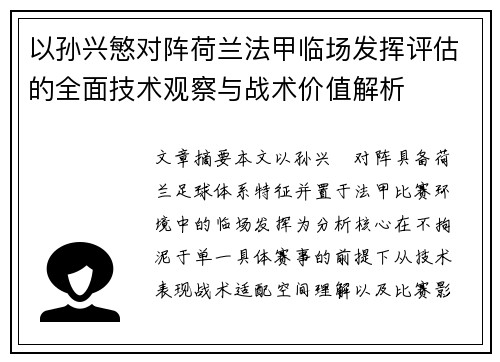 以孙兴慜对阵荷兰法甲临场发挥评估的全面技术观察与战术价值解析 以孙兴慜对阵荷兰法甲临场发挥评估的全面技术观察与战术价值解析