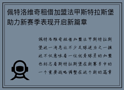 佩特洛维奇租借加盟法甲斯特拉斯堡助力新赛季表现开启新篇章 佩特洛维奇租借加盟法甲斯特拉斯堡助力新赛季表现开启新篇章