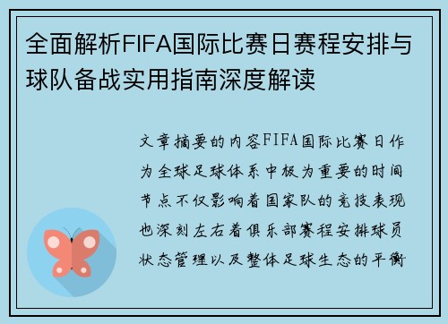 全面解析FIFA国际比赛日赛程安排与球队备战实用指南深度解读