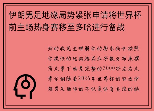 伊朗男足地缘局势紧张申请将世界杯前主场热身赛移至多哈进行备战 伊朗男足地缘局势紧张申请将世界杯前主场热身赛移至多哈进行备战