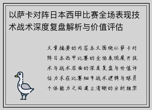 以萨卡对阵日本西甲比赛全场表现技术战术深度复盘解析与价值评估 以萨卡对阵日本西甲比赛全场表现技术战术深度复盘解析与价值评估