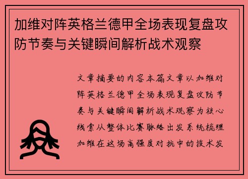 加维对阵英格兰德甲全场表现复盘攻防节奏与关键瞬间解析战术观察 加维对阵英格兰德甲全场表现复盘攻防节奏与关键瞬间解析战术观察