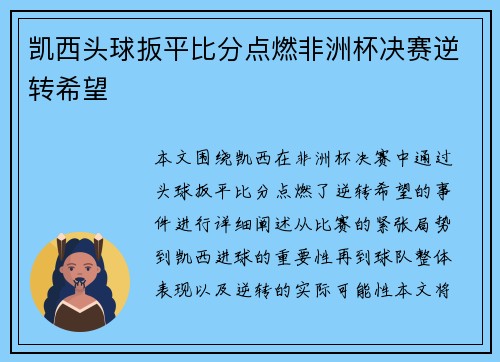 凯西头球扳平比分点燃非洲杯决赛逆转希望 凯西头球扳平比分点燃非洲杯决赛逆转希望