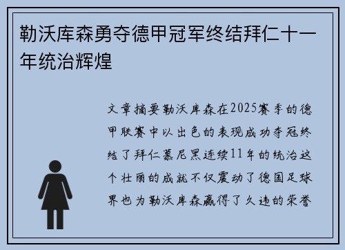勒沃库森勇夺德甲冠军终结拜仁十一年统治辉煌