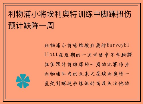 利物浦小将埃利奥特训练中脚踝扭伤预计缺阵一周 利物浦小将埃利奥特训练中脚踝扭伤预计缺阵一周
