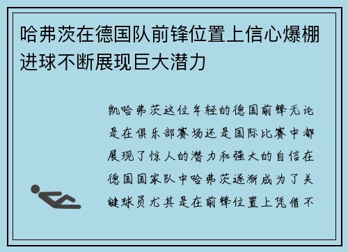 哈弗茨在德国队前锋位置上信心爆棚进球不断展现巨大潜力 哈弗茨在德国队前锋位置上信心爆棚进球不断展现巨大潜力