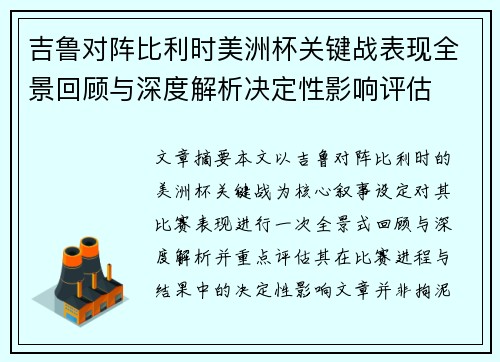 吉鲁对阵比利时美洲杯关键战表现全景回顾与深度解析决定性影响评估 吉鲁对阵比利时美洲杯关键战表现全景回顾与深度解析决定性影响评估