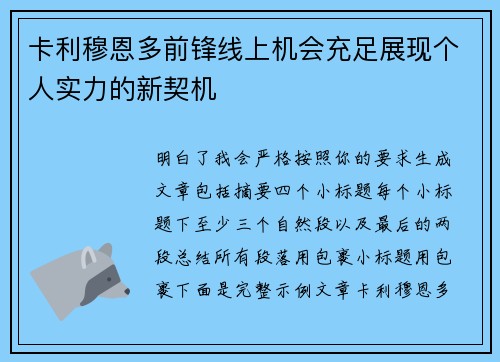 卡利穆恩多前锋线上机会充足展现个人实力的新契机 卡利穆恩多前锋线上机会充足展现个人实力的新契机