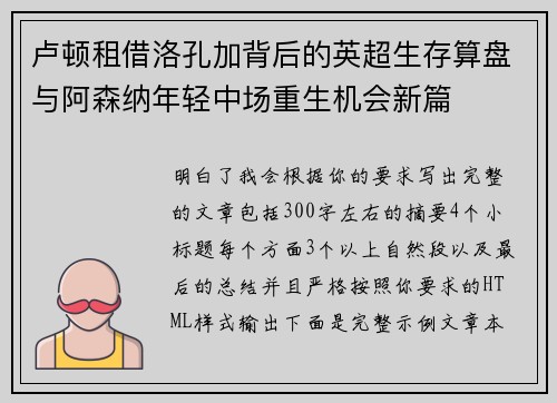 卢顿租借洛孔加背后的英超生存算盘与阿森纳年轻中场重生机会新篇 卢顿租借洛孔加背后的英超生存算盘与阿森纳年轻中场重生机会新篇