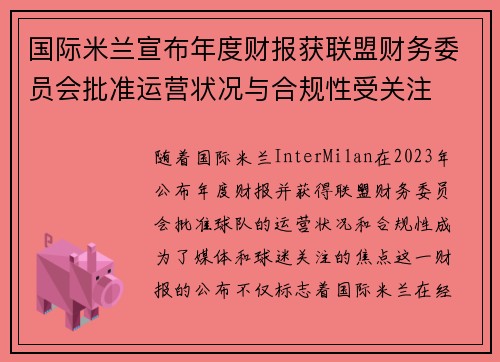 国际米兰宣布年度财报获联盟财务委员会批准运营状况与合规性受关注