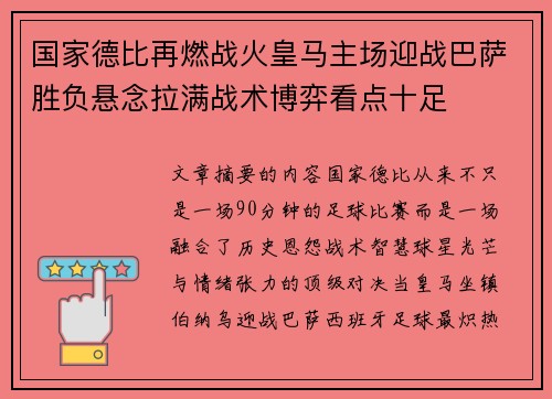 国家德比再燃战火皇马主场迎战巴萨胜负悬念拉满战术博弈看点十足 国家德比再燃战火皇马主场迎战巴萨胜负悬念拉满战术博弈看点十足