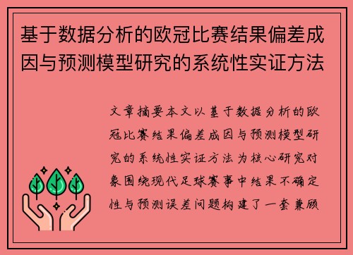 基于数据分析的欧冠比赛结果偏差成因与预测模型研究的系统性实证方法 基于数据分析的欧冠比赛结果偏差成因与预测模型研究的系统性实证方法