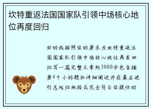 坎特重返法国国家队引领中场核心地位再度回归 坎特重返法国国家队引领中场核心地位再度回归