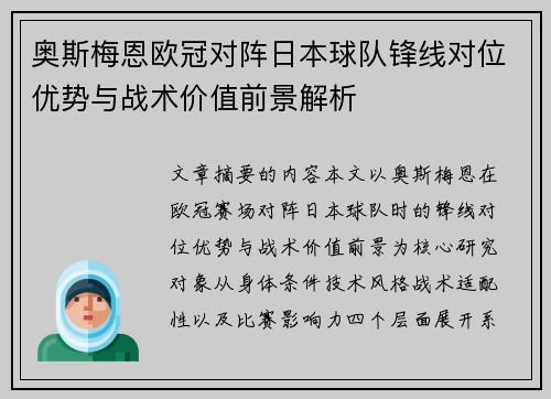 奥斯梅恩欧冠对阵日本球队锋线对位优势与战术价值前景解析 奥斯梅恩欧冠对阵日本球队锋线对位优势与战术价值前景解析
