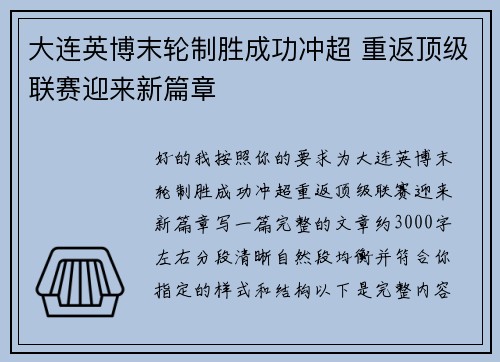 大连英博末轮制胜成功冲超 重返顶级联赛迎来新篇章 大连英博末轮制胜成功冲超 重返顶级联赛迎来新篇章