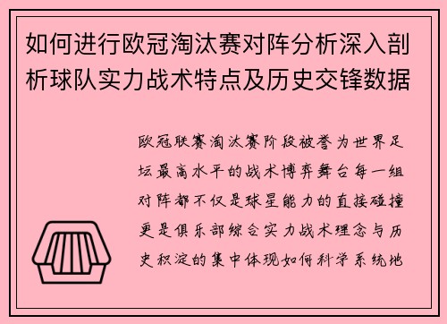 如何进行欧冠淘汰赛对阵分析深入剖析球队实力战术特点及历史交锋数据