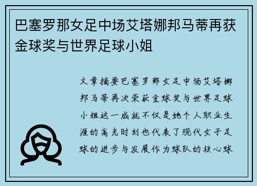 巴塞罗那女足中场艾塔娜邦马蒂再获金球奖与世界足球小姐 巴塞罗那女足中场艾塔娜邦马蒂再获金球奖与世界足球小姐