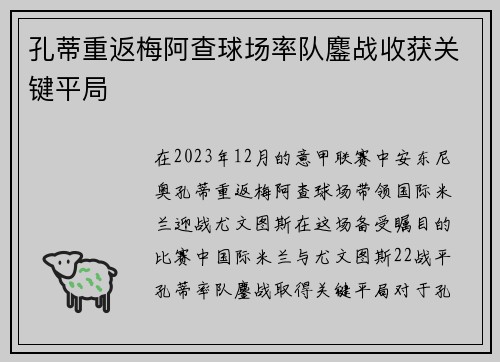 孔蒂重返梅阿查球场率队鏖战收获关键平局 孔蒂重返梅阿查球场率队鏖战收获关键平局