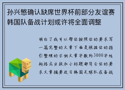 孙兴慜确认缺席世界杯前部分友谊赛韩国队备战计划或许将全面调整 孙兴慜确认缺席世界杯前部分友谊赛韩国队备战计划或许将全面调整