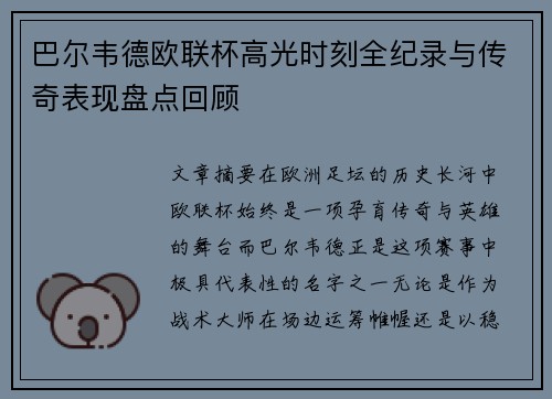 巴尔韦德欧联杯高光时刻全纪录与传奇表现盘点回顾 巴尔韦德欧联杯高光时刻全纪录与传奇表现盘点回顾