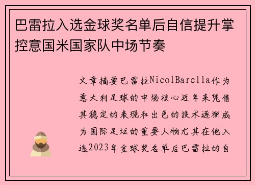 巴雷拉入选金球奖名单后自信提升掌控意国米国家队中场节奏 巴雷拉入选金球奖名单后自信提升掌控意国米国家队中场节奏
