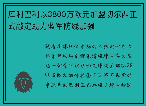 库利巴利以3800万欧元加盟切尔西正式敲定助力蓝军防线加强 库利巴利以3800万欧元加盟切尔西正式敲定助力蓝军防线加强