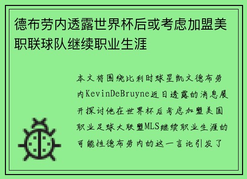 德布劳内透露世界杯后或考虑加盟美职联球队继续职业生涯 德布劳内透露世界杯后或考虑加盟美职联球队继续职业生涯