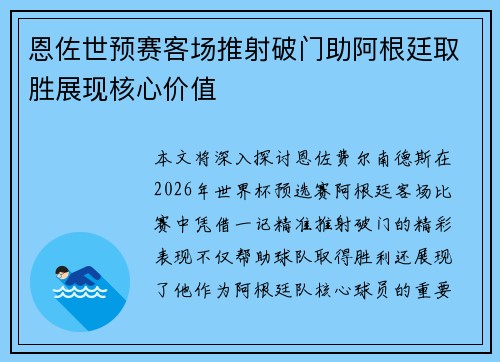 恩佐世预赛客场推射破门助阿根廷取胜展现核心价值