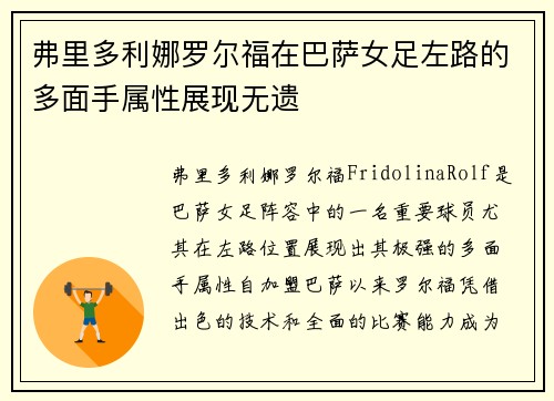 弗里多利娜罗尔福在巴萨女足左路的多面手属性展现无遗 弗里多利娜罗尔福在巴萨女足左路的多面手属性展现无遗
