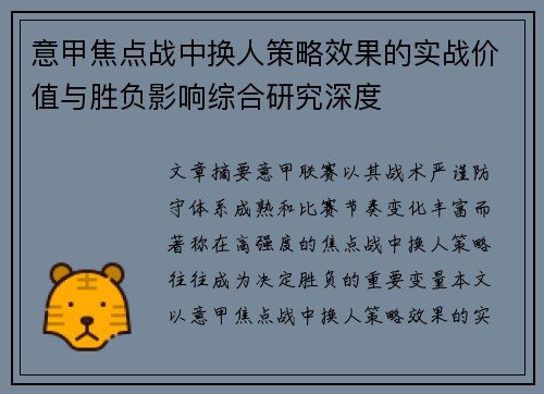 意甲焦点战中换人策略效果的实战价值与胜负影响综合研究深度 意甲焦点战中换人策略效果的实战价值与胜负影响综合研究深度