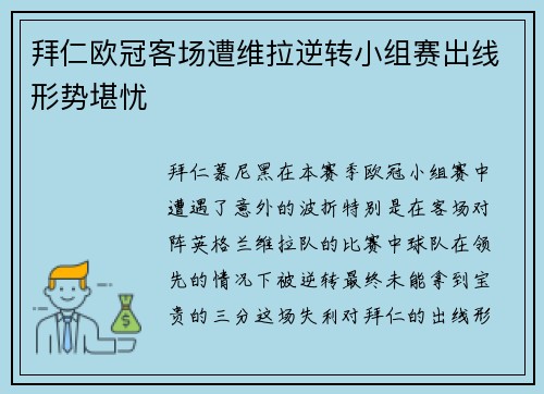 拜仁欧冠客场遭维拉逆转小组赛出线形势堪忧