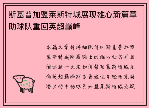 斯基普加盟莱斯特城展现雄心新篇章助球队重回英超巅峰 斯基普加盟莱斯特城展现雄心新篇章助球队重回英超巅峰