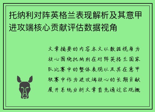托纳利对阵英格兰表现解析及其意甲进攻端核心贡献评估数据视角 托纳利对阵英格兰表现解析及其意甲进攻端核心贡献评估数据视角