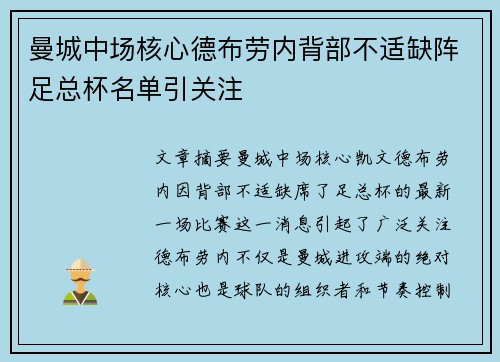 曼城中场核心德布劳内背部不适缺阵足总杯名单引关注