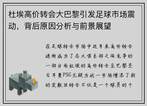 杜埃高价转会大巴黎引发足球市场震动,背后原因分析与前景展望 杜埃高价转会大巴黎引发足球市场震动,背后原因分析与前景展望