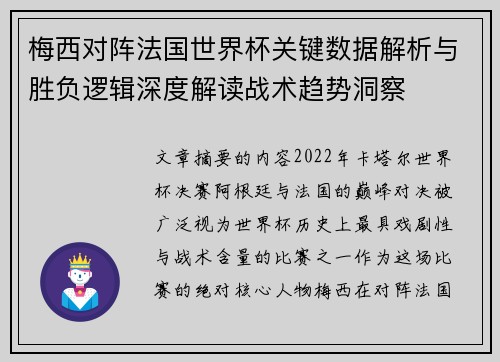 梅西对阵法国世界杯关键数据解析与胜负逻辑深度解读战术趋势洞察 梅西对阵法国世界杯关键数据解析与胜负逻辑深度解读战术趋势洞察